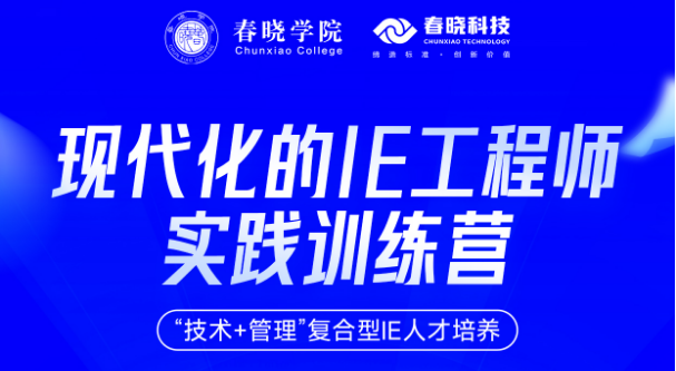 火热报名中 | IE工程师进阶必修课，技术硬核+管理软实力双核驱动